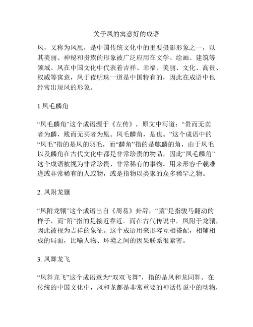 关于凤的寓意好的成语