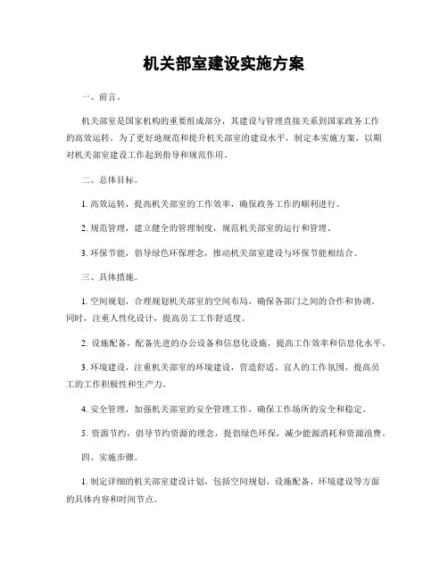 机关部室建设实施方案