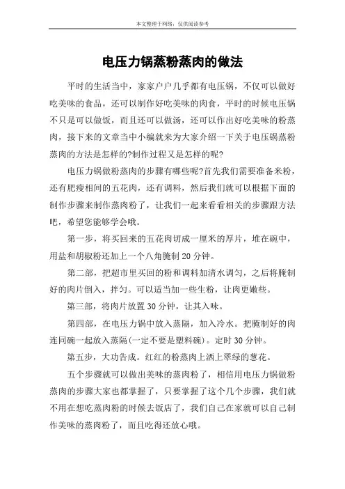 电压力锅蒸粉蒸肉的做法
