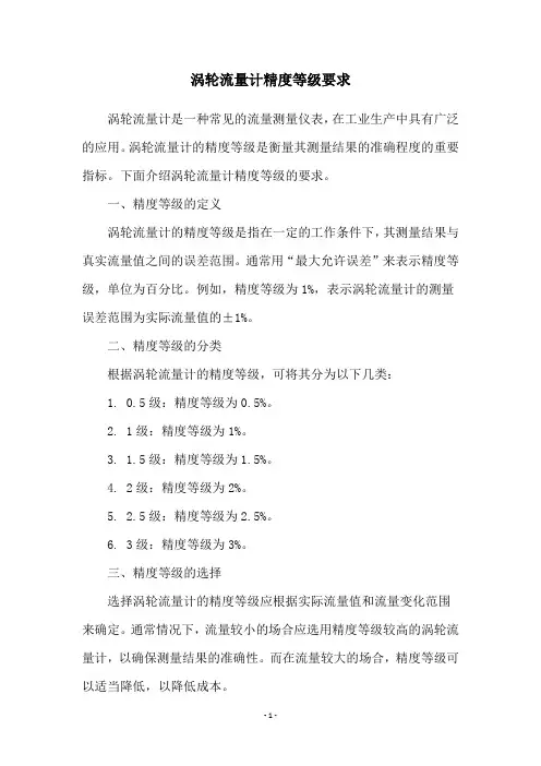 涡轮流量计精度等级要求