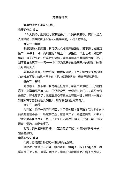 竞赛的作文（通用53篇）