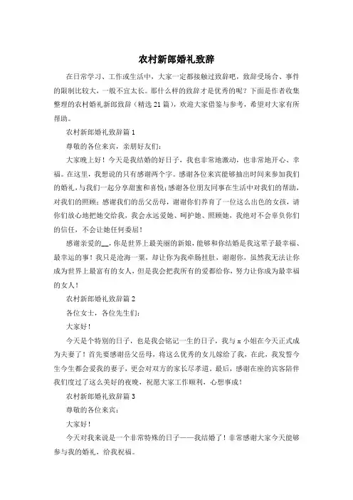 农村新郎婚礼致辞