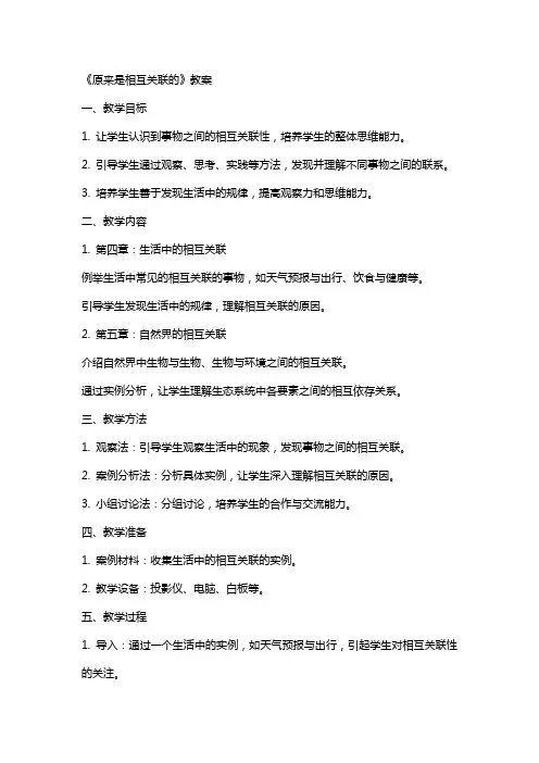 《原来是相互关联的》教案