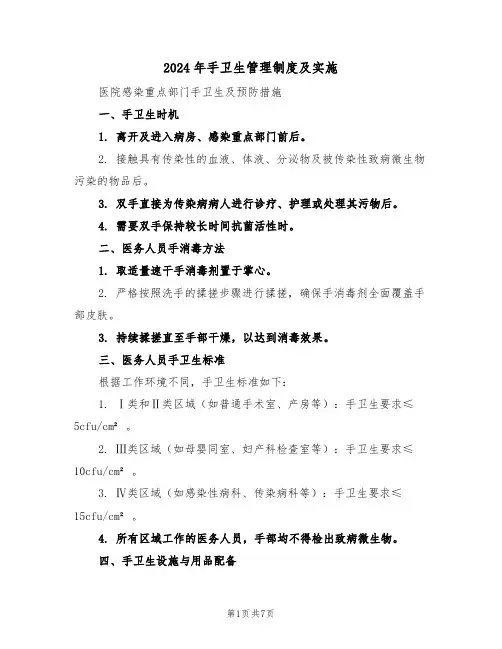 2024年手卫生管理制度及实施（四篇）