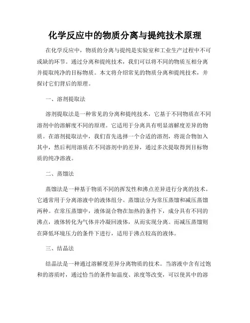 化学反应中的物质分离与提纯技术原理