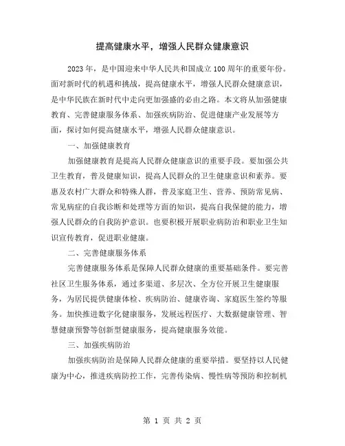 提高健康水平,增强人民群众健康意识