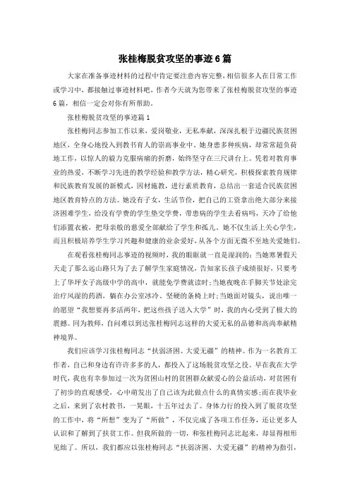 张桂梅脱贫攻坚的事迹6篇