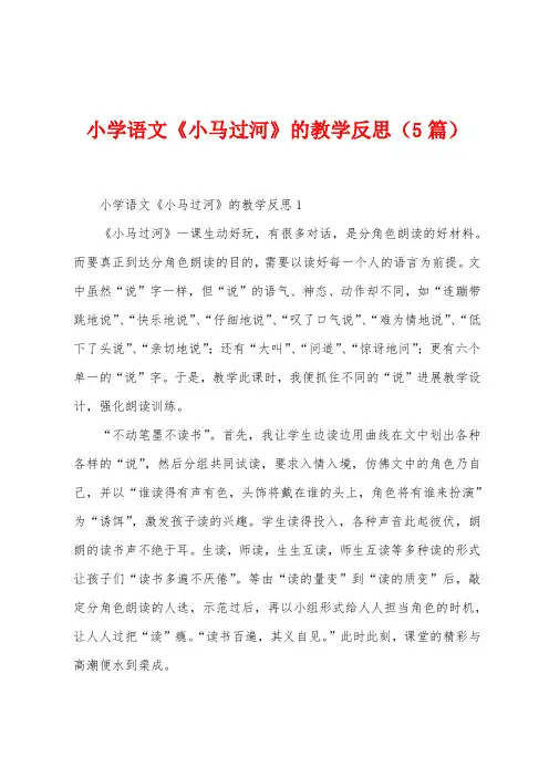 小学语文《小马过河》的教学反思(5篇)