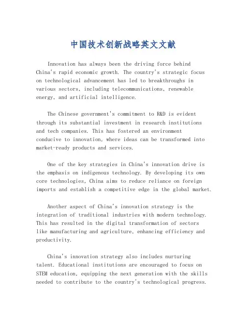 中国技术创新战略英文文献