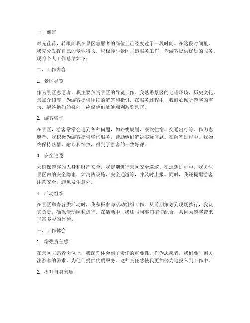 景区志愿者个人工作总结