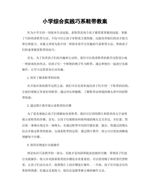 小学综合实践巧系鞋带教案