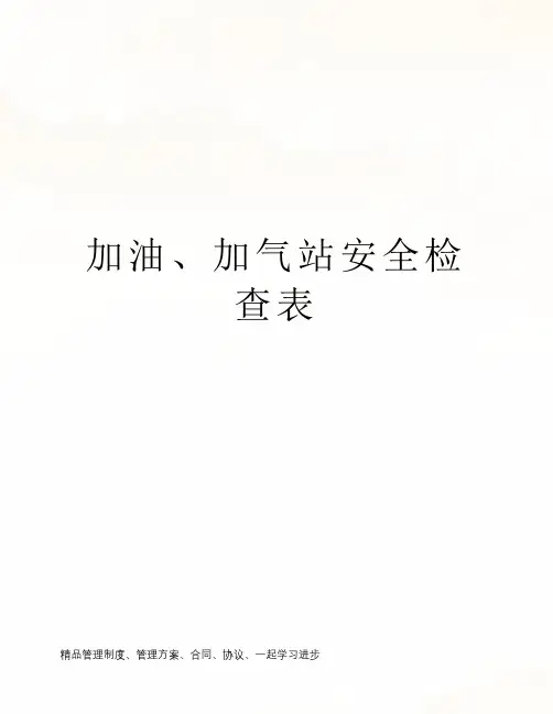 加油、加气站安全检查表
