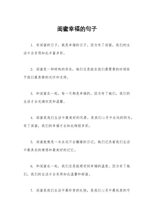 闺蜜幸福的句子