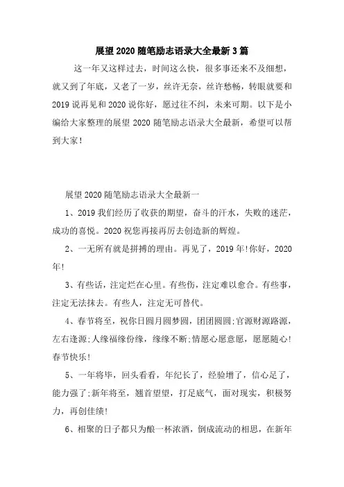 最新展望2020随笔励志语录大全最新3篇