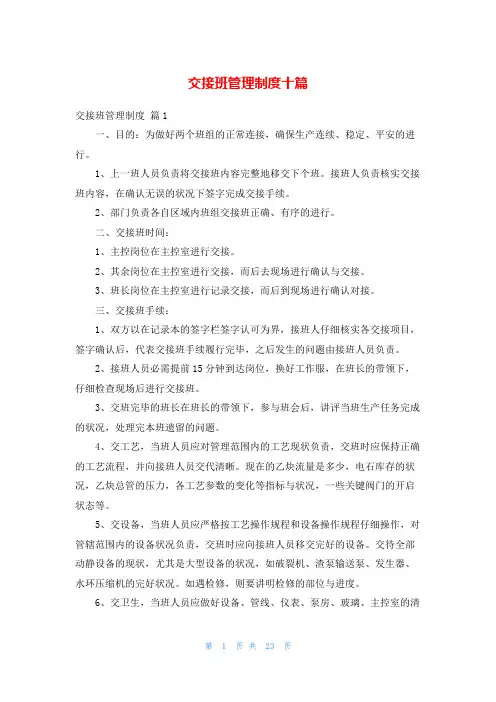 交接班管理制度十篇