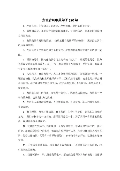 友谊古风唯美句子270句