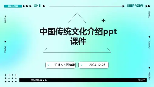 中国传统文化介绍PPT课件