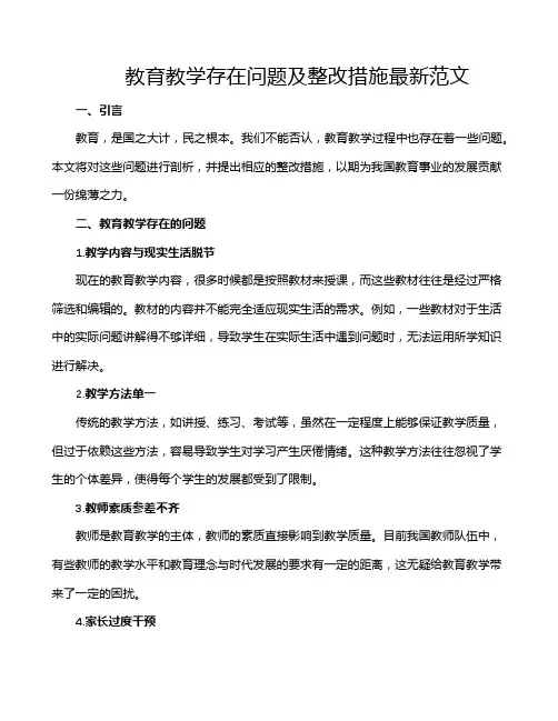 教育教学存在问题及整改措施最新范文
