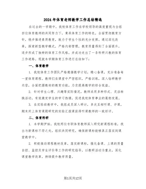 2024年体育老师教学工作总结精选（7篇）