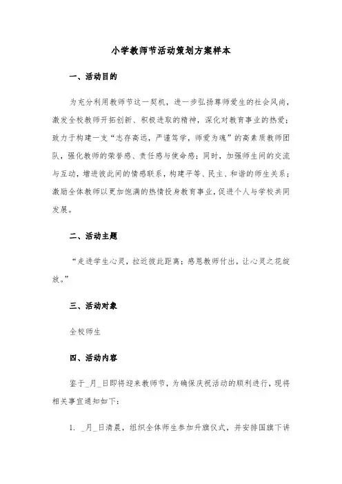 小学教师节活动策划方案样本(五篇)