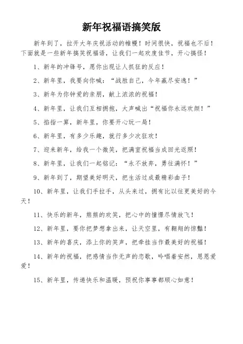 新年祝福语搞笑版