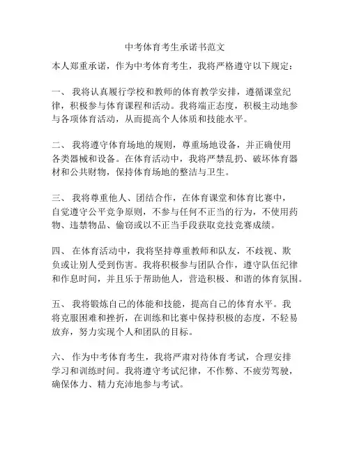 中考体育考生承诺书范文