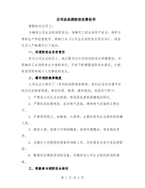 公司企业消防安全责任书