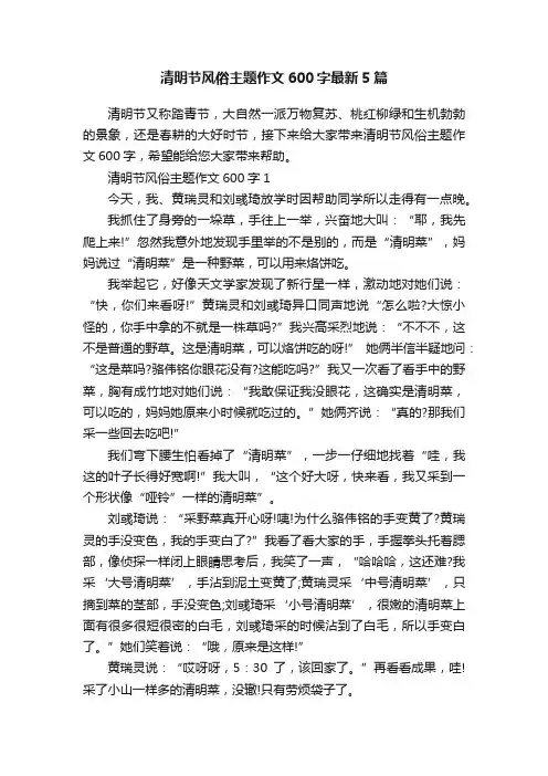 清明节风俗主题作文600字最新5篇