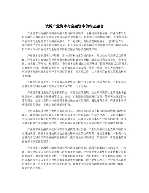 试析产业资本与金融资本的相互融合