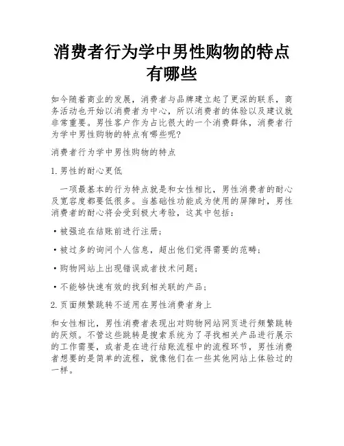 消费者行为学中男性购物的特点有哪些