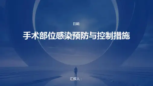 手术部位感染预防与控制措施