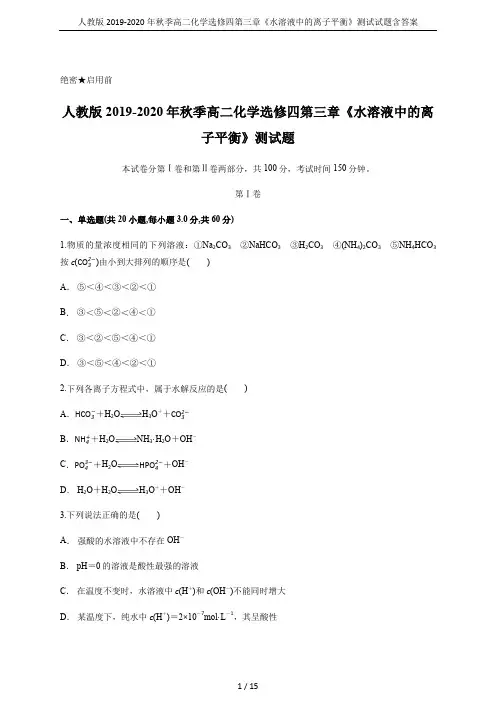 人教版2019-2020年秋季高二化学选修四第三章《水溶液中的离子平衡》测试试题含答案
