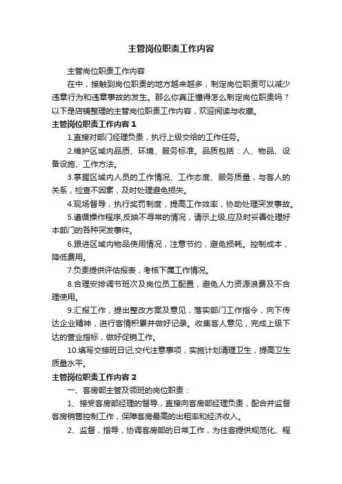 主管岗位职责工作内容