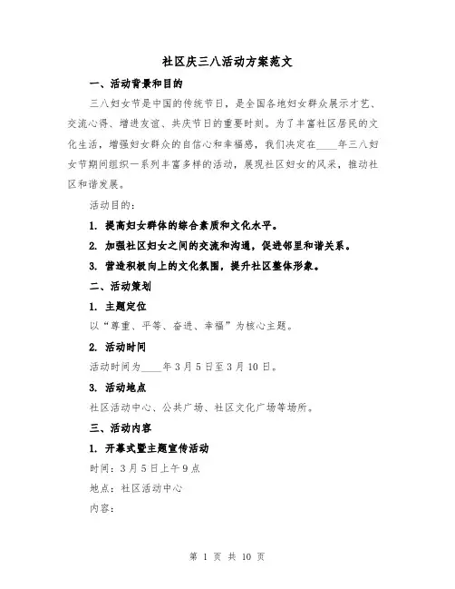 社区庆三八活动方案范文(三篇)