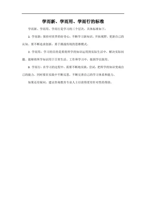学而新、学而用、学而行的标准
