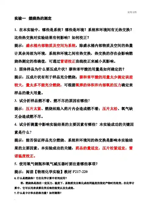 物化实验的思考题答案