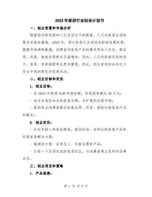 2023年家居行业创业计划书