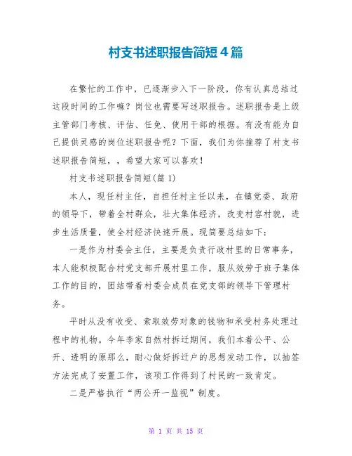 村支书述职报告简短4篇