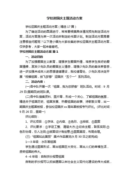学校迎国庆主题活动方案（精选17篇）