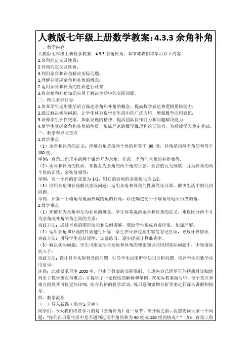 人教版七年级上册数学教案：4.3.3余角补角