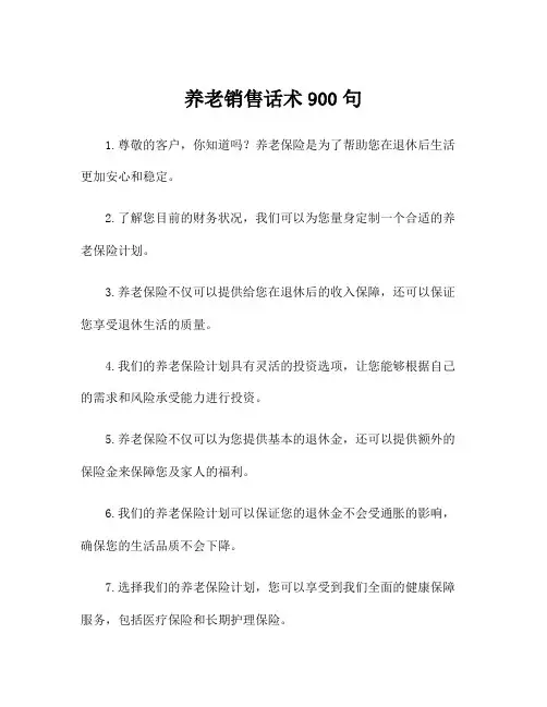 养老销售话术900句