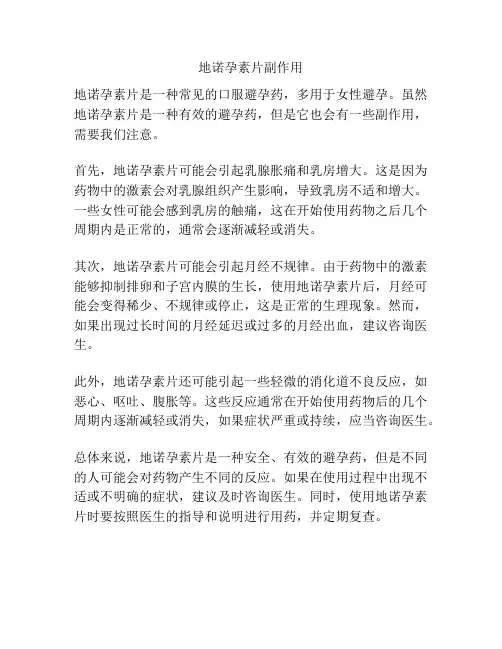 地诺孕素片副作用