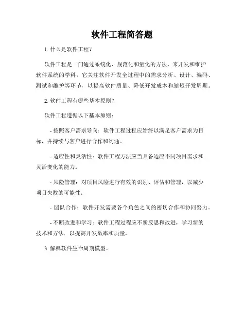 软件工程简答题
