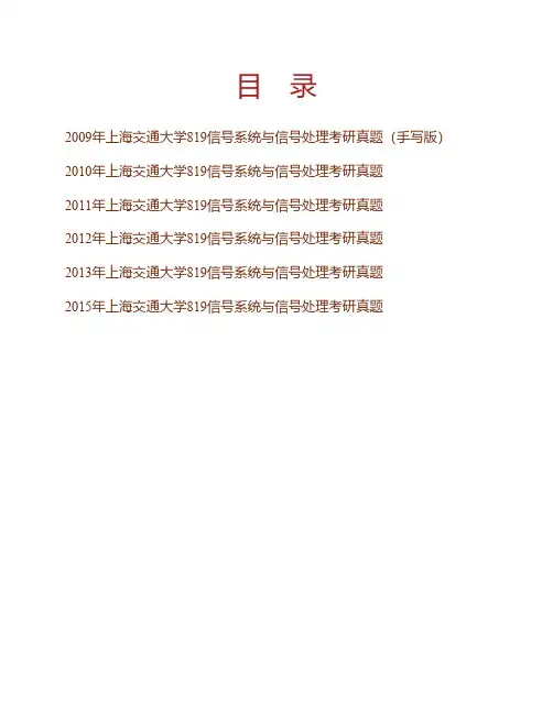 (NEW)上海交通大学《819信号系统与信号处理》历年考研真题汇编