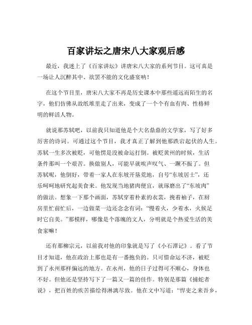 百家讲坛之唐宋八大家观后感