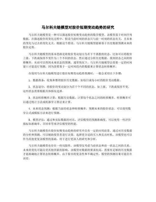 马尔科夫链模型对股价短期变动趋势的研究
