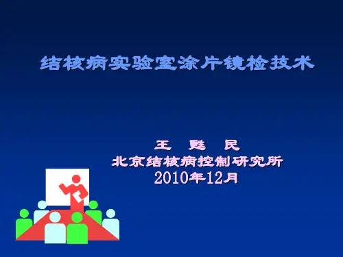 结核病实验室涂片镜检技术