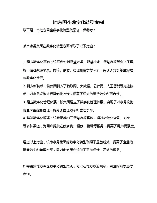 地方国企数字化转型案例