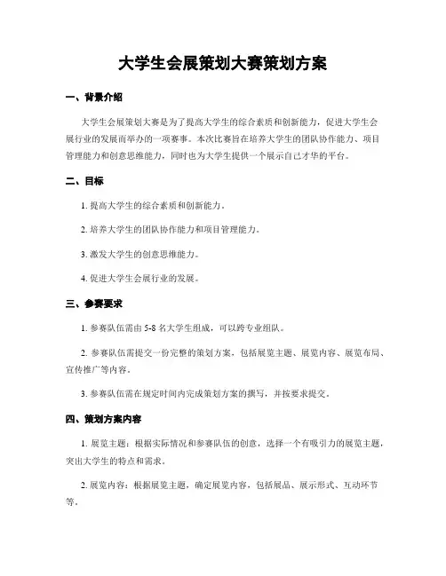 大学生会展策划大赛策划方案