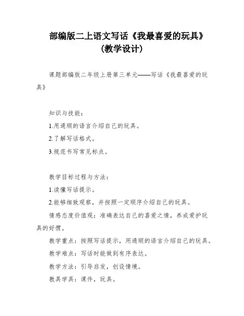 部编版二上语文写话《我最喜爱的玩具》(教学设计)